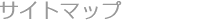 �T�C�g�}�b�v