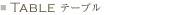 Table �e�[�u��