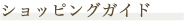 �V���b�s���O�K�C�h