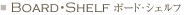 Board�EShelf �{�[�h�E�V�F���t