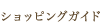 �V���b�s���O�K�C�h